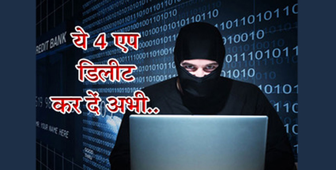 अलर्ट! अपने Smart फ़ोन से तुरंत डिलीट कर दें ये 4 Apps, हो सकता है बड़ा खतरा...