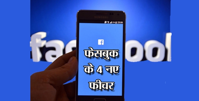 2017 में फेसबुक ला रही है 4 नए दिलचस्प फीचर्स