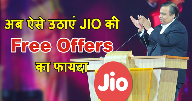 Jio यूजर्स ऐसे समझें- एक बार देने होंगे कितने पैसे और कैसे मिलेंगी फ्री ऑफर्स