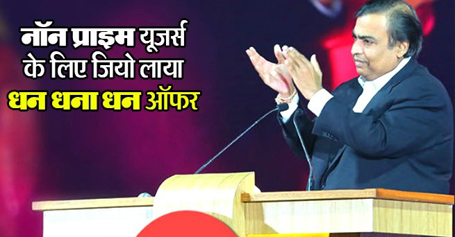 Jio ने अब पेश किया 'धन धना धन' ऑफर, 3 महीने सब कुछ फ्री, देने होंगे सिर्फ...