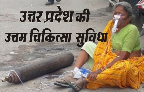 उत्तर प्रदेश आधुनिक चिकित्सा का एक और द्रश्य आगरा में देखने को मिला