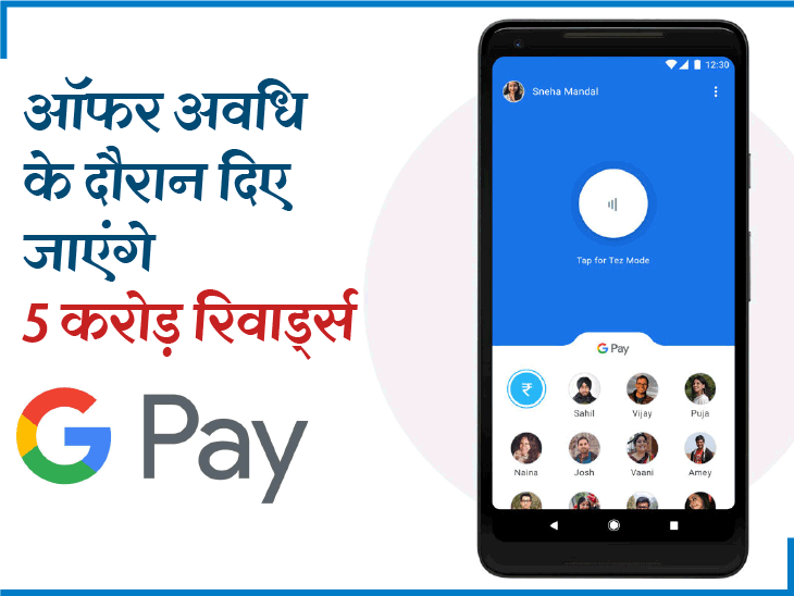 Google Pay अपनी पहली एनिवर्सरी पर लाया है खास ऑफर, बना सकता है आपको लखपति