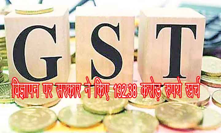 जीएसटी के विज्ञापन पर सरकार ने किए 132.38 करोड़ रुपये खर्च