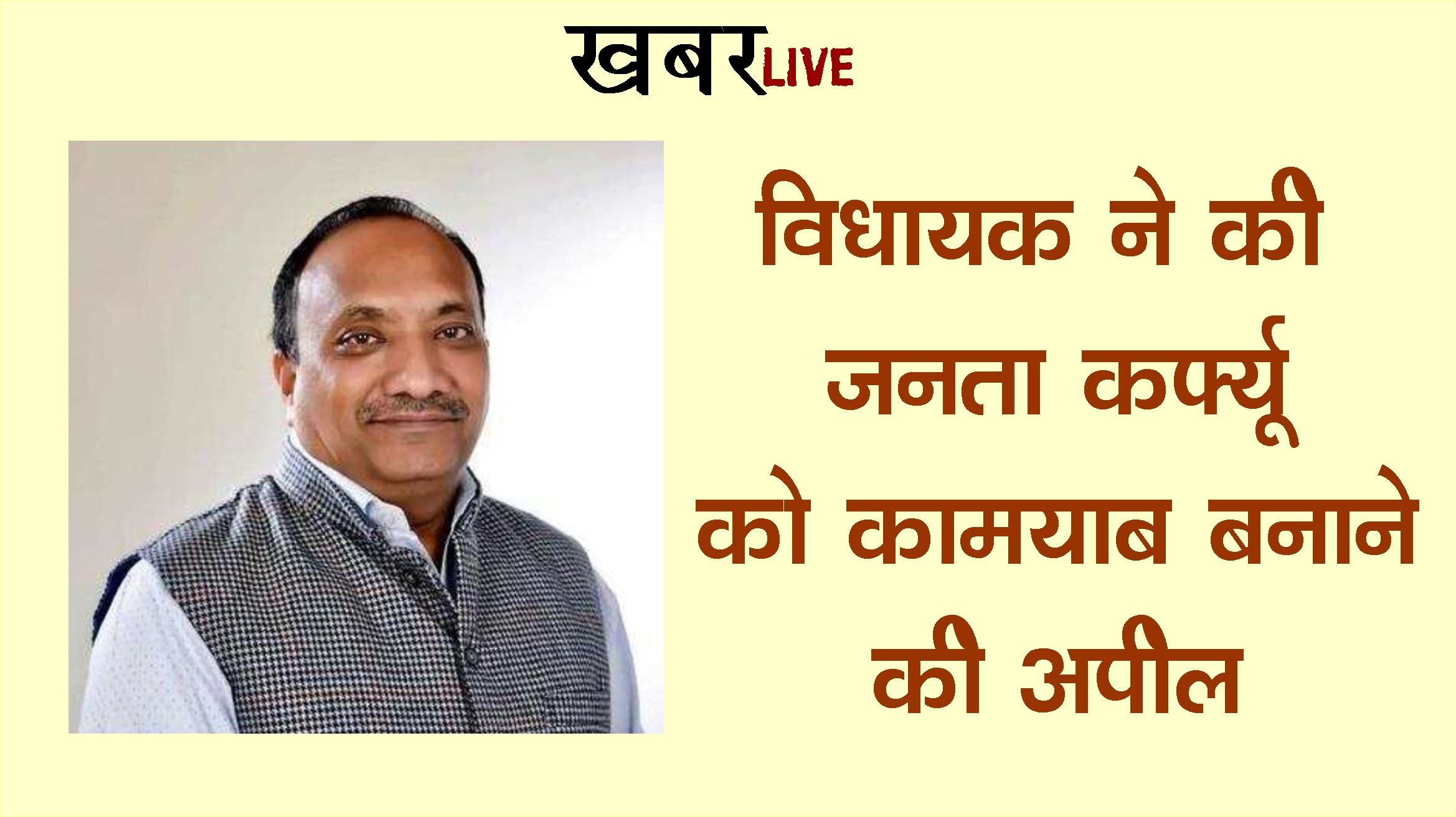 जनता के कर्फ्यू में जनता का सहयोग अपेक्षित: सुधीर सिंगला